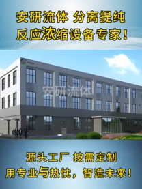 杭州安研流体设备有限公司研发生产分离提纯以及反应浓缩等设备