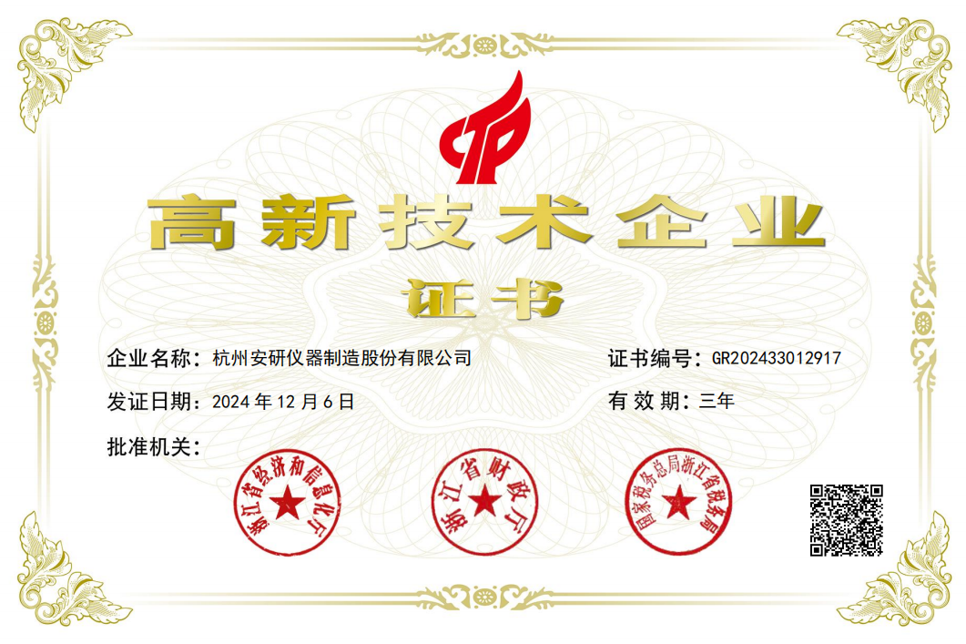 杭州安研高新技术企业证书