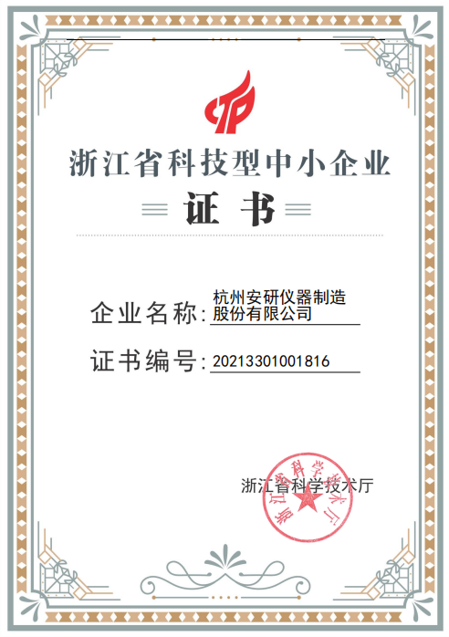 杭州安研科技型中小企业证书