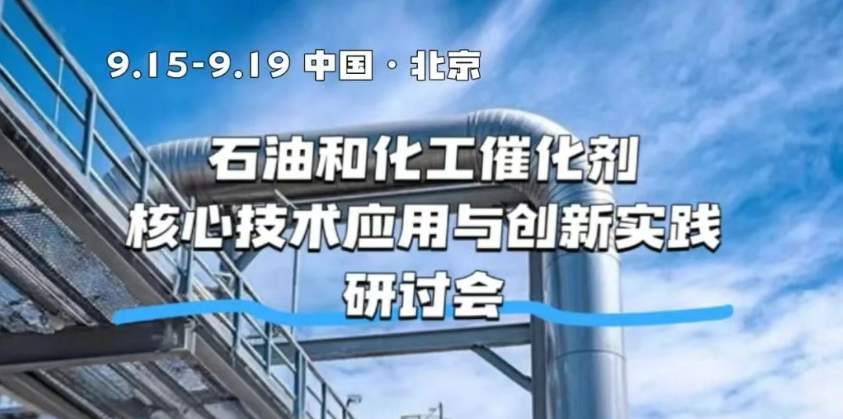 石油和化工催化剂核心技术应用与创新实践研讨会